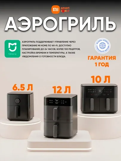 Аэрогриль Xiaomi 4.5 л, 5.5 л, 6 л, 6.5 л, 10 л, 12 л, Глобал версия