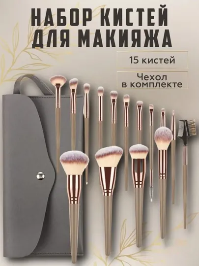 Профессиональный набор кистей для макияжа с конвертом, 15шт., подарочный набор для женщин
