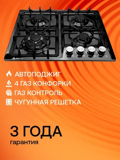 Варочная панель Magna серия 16, 4 газовые конфорки, газ-контроль, автоподжиг