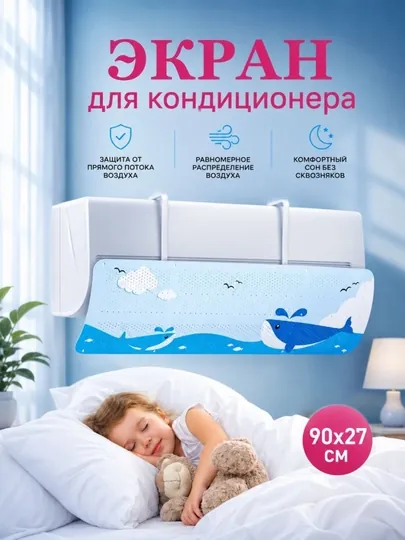 Защитный дефлектор для кондиционера, универсальный 9-24