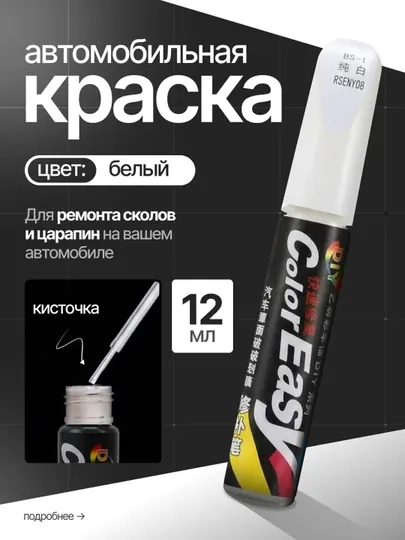 Краска для удаления царапин на автомобиле (12 мл) — XAN1212-KRASKA-БЕЛЫЙ-2dona