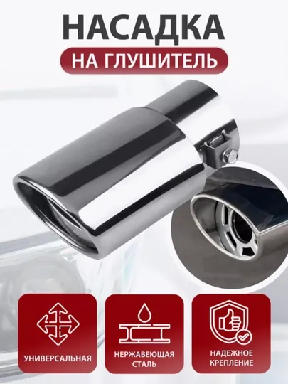 Насадка на глушитель с сеткой, никель, для Cobalt,Damas,Matiz, Lacetti, Gentra,Nexia