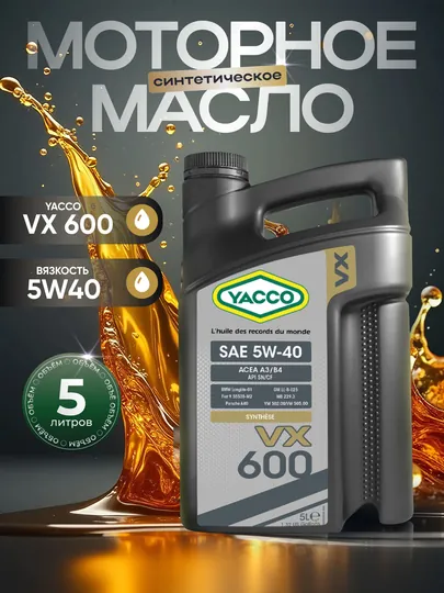 Моторное масло YACCO VX 600 5W40 (5 л) – для максимальной защиты и стабильности