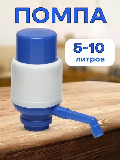 Помпа насос для воды