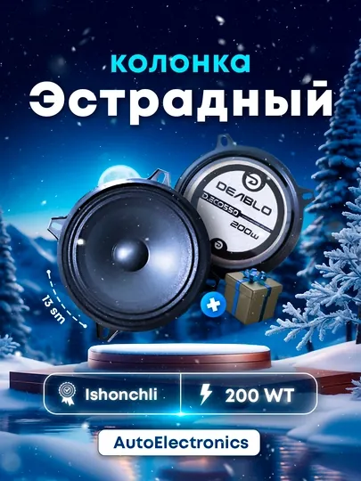 Колонки Estrade Deablo eco550, 200 Вт, 13 см, для NEXIA3, GAZEL, ISUZU, NIVA, LADA
