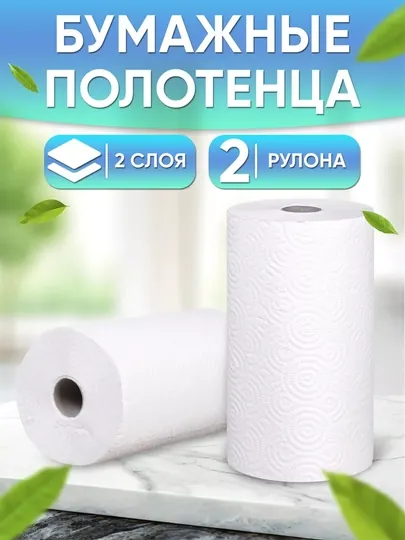 Полотенца бумажные, 2 слойные, 4 рулона, для кухни