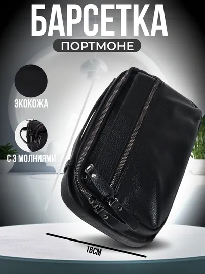 Барсетка-портмоне для мужчин