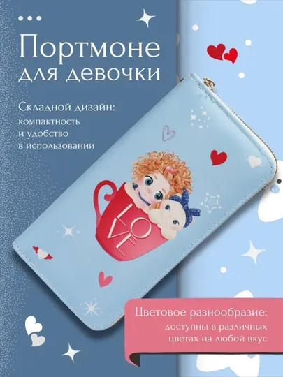 Портмоне-клатч для девочек