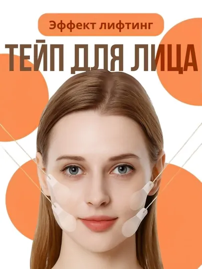 Тейпы для лица, лифтинг, невидимые наклейки