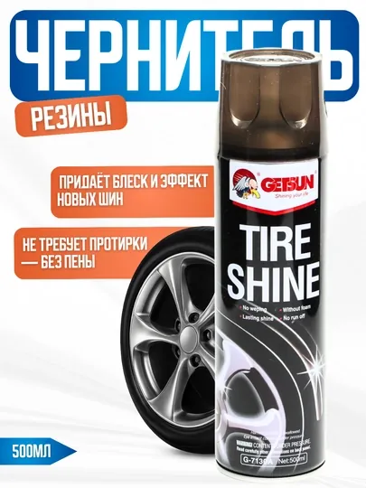 Полироль для шин Getsun Tire Shine, 500 мл, быстро сохнет