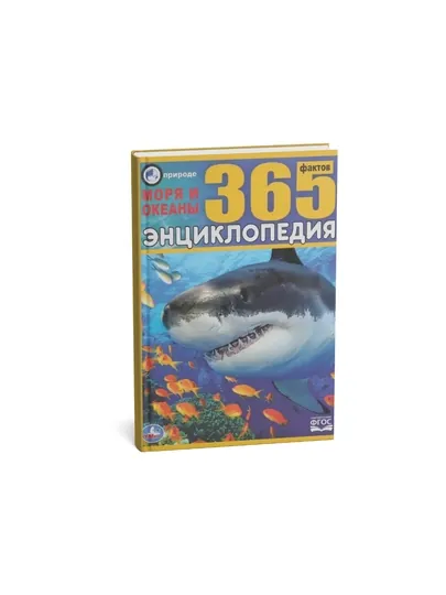 Энциклопедия 365, Моря и океаны