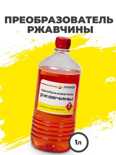 Преобразователь ржавчины, бутылка 0,9 л, Арикон