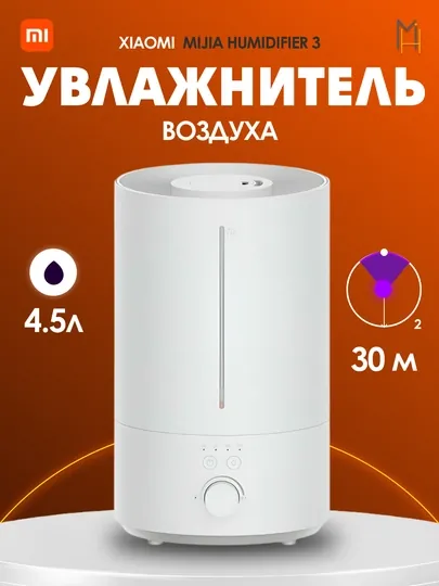 Увлажнитель воздуха Xiaomi Mijia Humidifier 3 4.5L