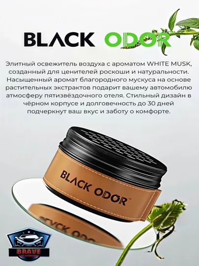 Ароматизатор для автомобиля Black Odor White Musk, 100 г