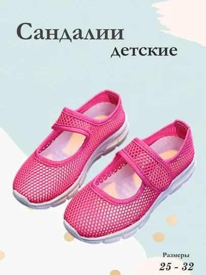 Сандалии детские, летние сетчатые тапочки — SKIDS-АРТ163-ФУКСИЯ-26