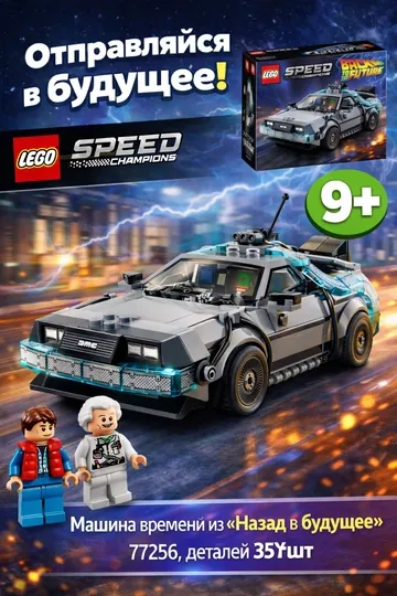 Конструктор LEGO Speed Champions Машина времени из «Назад в будущее» 77256
