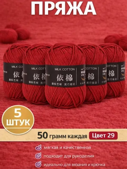 Пряжа для вязания набор 5 штук, акрил 100% — JUKU-ПРЯЖА550-КРАСН