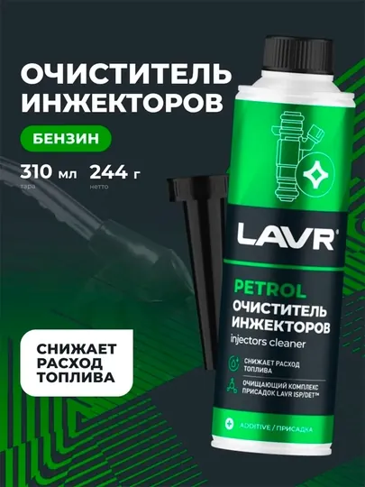 Очиститель инжекторов в бензин, на 40-60 л, LAVR, 310 мл, Ln2109