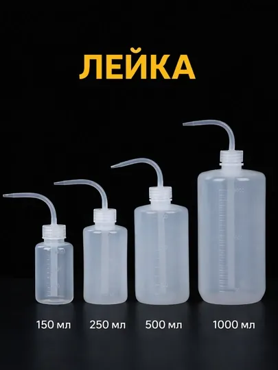 Лейка для суккулентов и комнатных растений