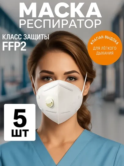 Маска респиратор с клапаном kn95, 5 шт
