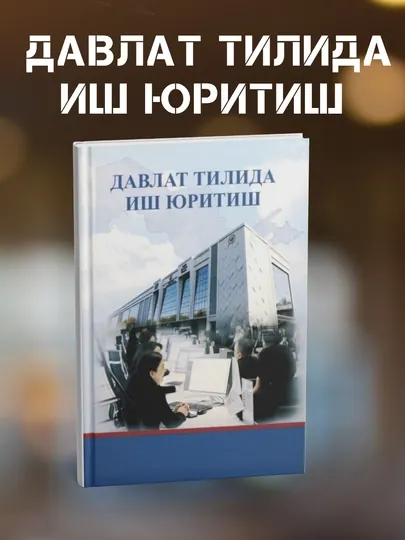 Книга «Давлат тилида иш юритиш»