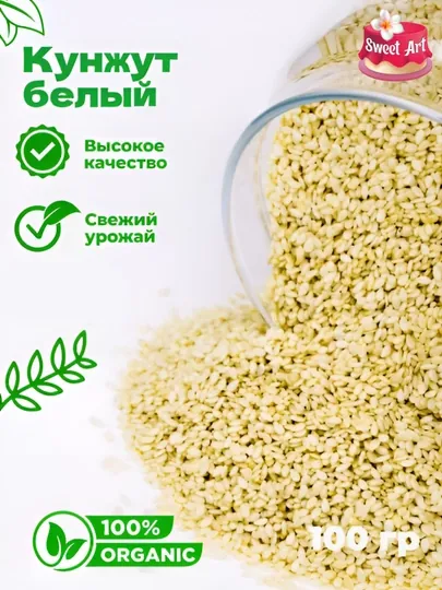 Белый кунжут натуральные семена, 100 г