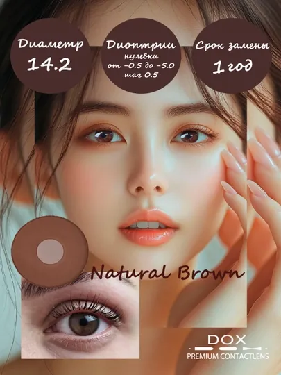 NATURAL BROWN -3.50 Контактные линзы для зрения, коричневые, BC 8.6, DIA 14.2, 12 месяцев