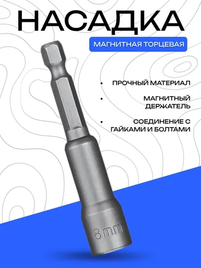 Магнитная торцевая насадка из прочной стали, 8 мм — DRIVEX-TOMNASATKA-65'8