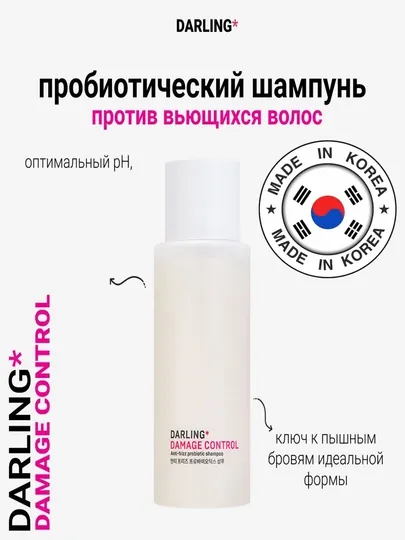 Шампунь для поврежденных и с пробиотиками и экстрактом кейла DARLING Damage Control 250 мл