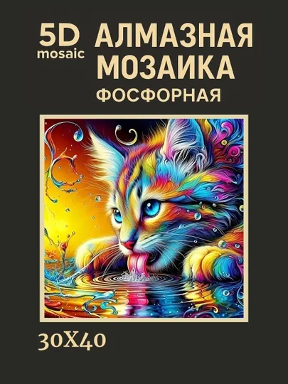 Алмазная мозаика фосфорная, светит ночью, 30 * 40 см, "ЖИВОТНЫЕ"