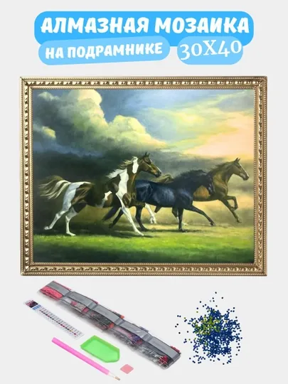 Алмазная мозаика по теме "ЖИВОТНЫЕ", холст на подрамнике, 30 * 40 см