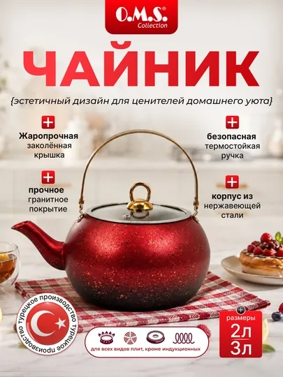 Чайник O.M.S 8212, подходит для всех типов плит, с гранитным покрытием