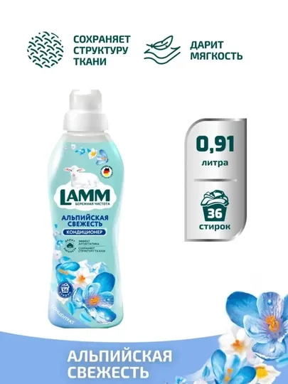 Кондиционер для белья, мягкость, защита, приятный аромат, Lamm