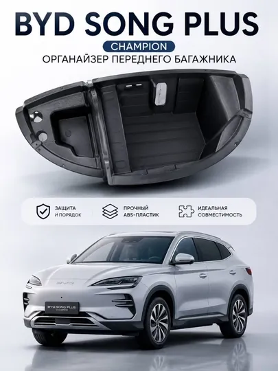 Органайзер для переднего багажника BYD Yuan Up и Song Plus, фрунк-бокс