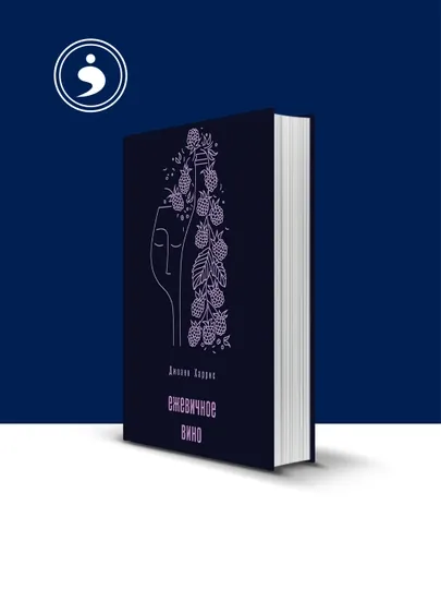 Книга "Ежевичное вино" автор Джоанн Харрис, зарубежная литература