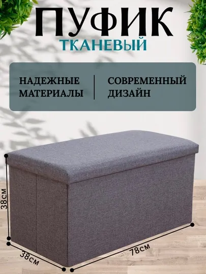 Пуфик тканевый с ящиком банкетка сундук органайзер