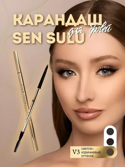 Sensulu,Sen Sulu,карандаш для бровей Sen Sulu, карандаш для бровей, ручка-кисточка