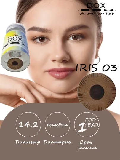 IRIS 03 -0.00 Косметические контактные линзы, коричневые, BC 8.6, DIA 14.2, 1 год, 2 линзы