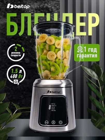 Блендер стационарный 2 в 1 с кофемолкой Beltop, блендер для смузи и орехов