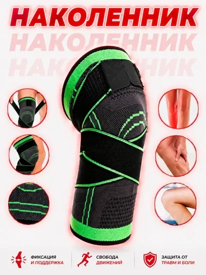 Компрессионный наколенник для спорта и поддержки колена
