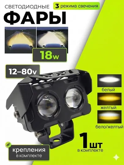 LED фара 2/3 линзы 18W/20W 12V/12-80V IP67 белый+желтый 3 режима