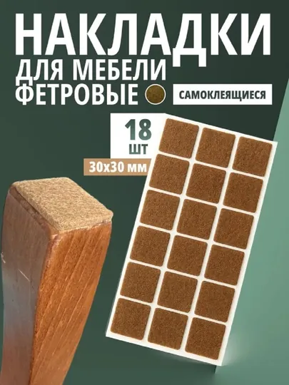Накладки для ножек мебели из войлока 30 мм*30 мм 18 штук