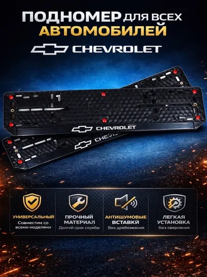 Рамка для номер автомобиля CHEVROLET