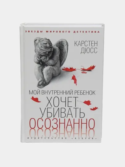 Мой внутренний ребенок хочет убивать осознанно. Дюсс Карстен