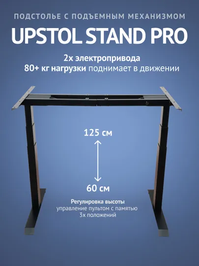 Компьютерный стол Upstol Stand Pro с регулировкой высоты, столешница ЛДСП PE312B-BetCh145