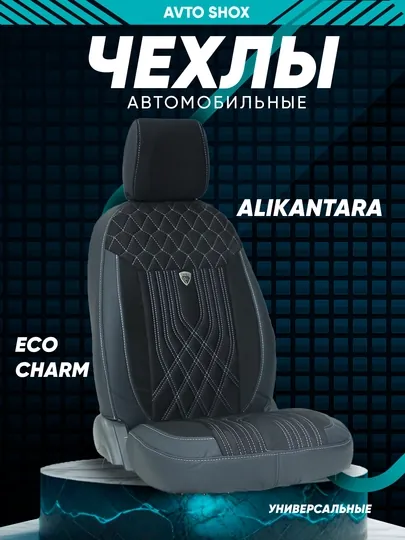 Чехлы на автокресла, Alikantara и Ecocharm