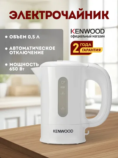 Электрочайник Kenwood JKP250, 0.5 л, 650 Вт, скрытый нагревательный элемент, белый