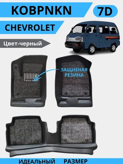 7Д полики для автомобилей Chevrolet