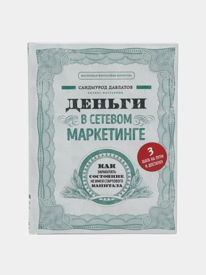 Книга "Деньги в сетевом маркетинге, Саидмурод Давлатов"