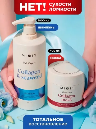 Восстанавливающий набор для силы и гладкости волос — MIXIT 2 в 1